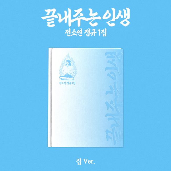 [Ktown4u Special Gift] SOYEON - 1st Album [끝내주는 인생] (집 Ver.)