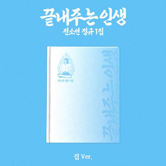 [Ktown4u Special Gift] SOYEON - 1st Album [끝내주는 인생] (집 Ver.)