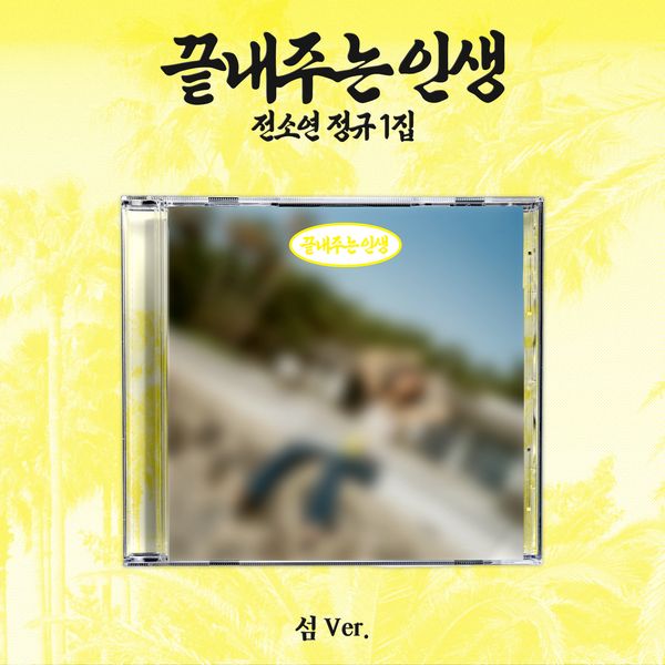 [Ktown4u Special Gift] SOYEON - 1st Album [끝내주는 인생] (섬 Ver.)